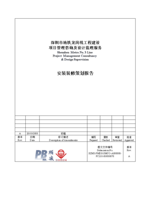 深圳市地鐵龍崗線工程建設項目管理咨詢及設計監理服務安裝裝修策劃報告