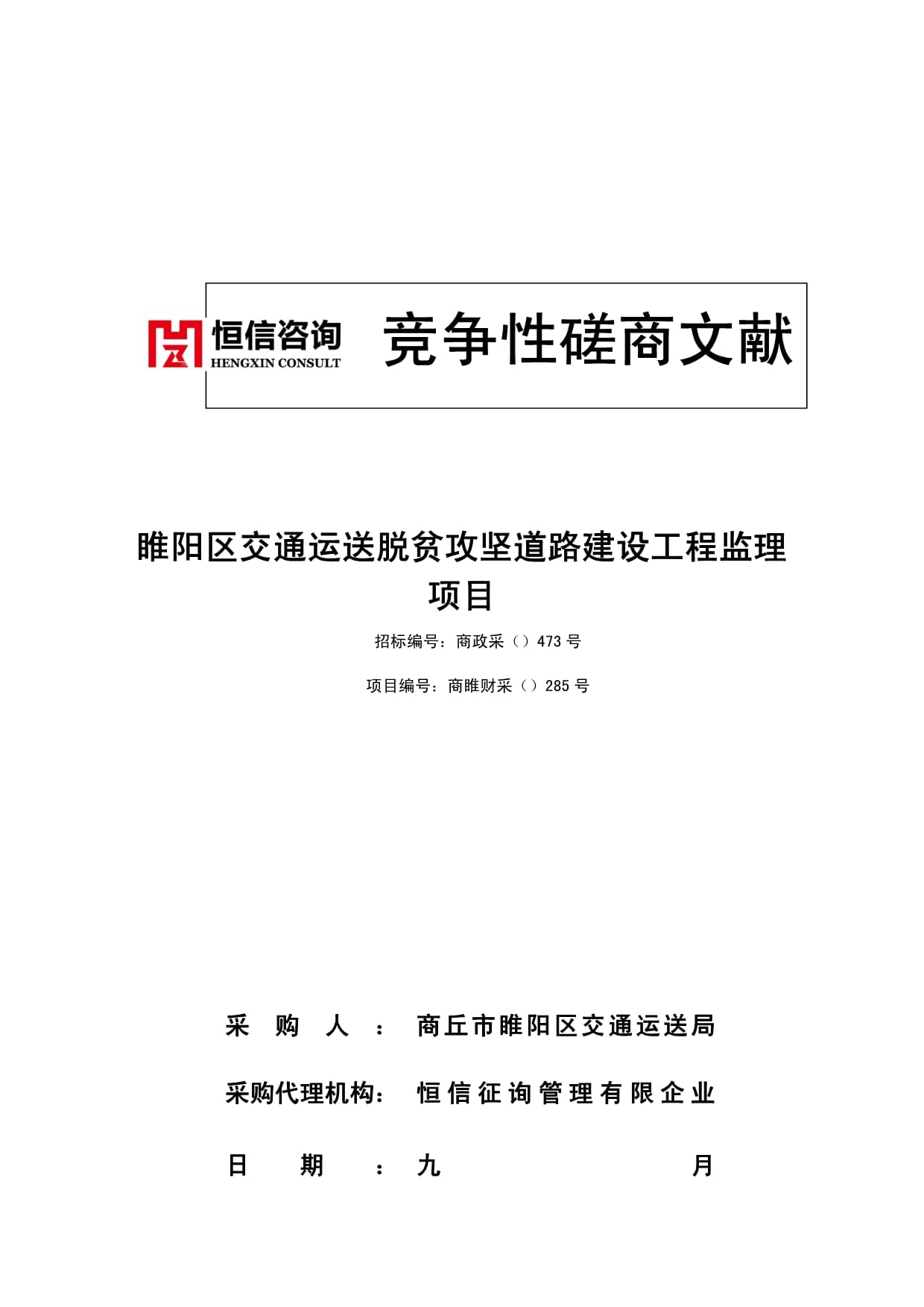 睢陽區交通運輸脫貧攻堅道路建設工程監理項目